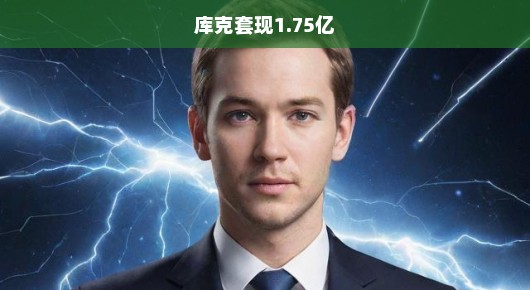 库克套现1.75亿背后的故事，一场金融风暴还是商业智慧？