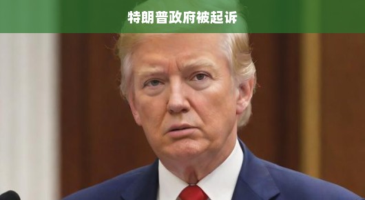 特朗普政府遭起诉，危机重重之下，正义终将显现
