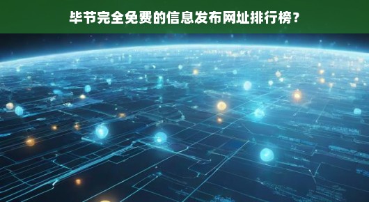 毕节完全免费的信息发布网址排行榜