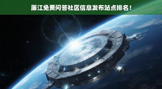 廉江免费问答社区简述