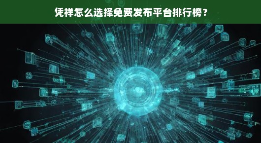 凭祥免费发布平台排行榜之选，我的亲身经历与推荐