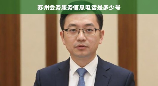苏州会务服务信息电话是多少号