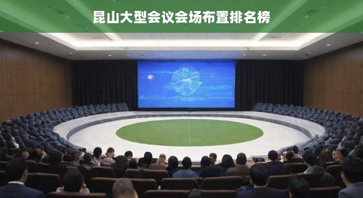 昆山大型会议会场布置排名榜
