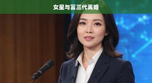 女星与富三代离婚背后的故事