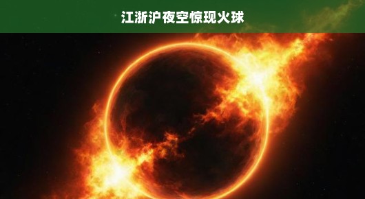 江浙沪夜空惊现神秘火球，探寻不明飞行物的真相