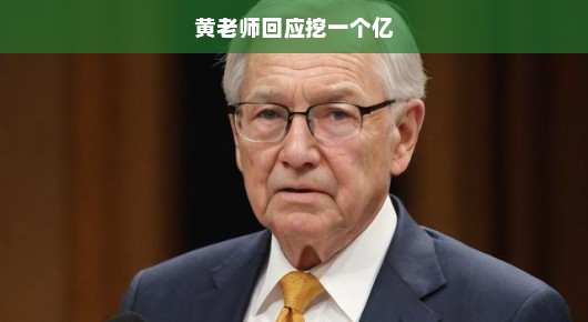 黄老师回应挖一个亿，挑战与机遇并存