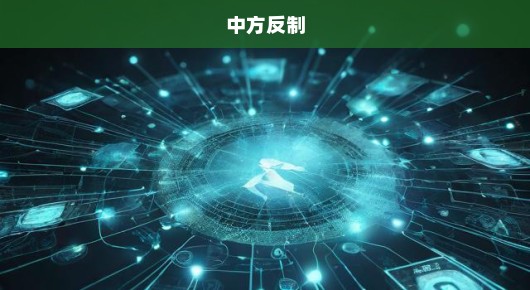 中方反制的坚定立场与策略