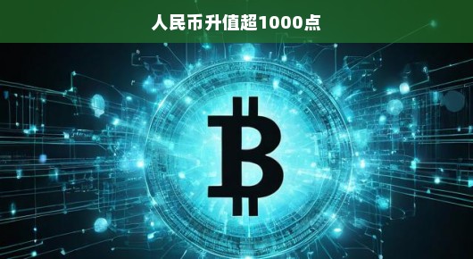 人民币升值的迅猛势头，突破千点大关
