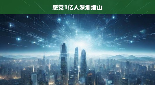 深圳堵山，感觉一亿人涌向这座城市的瞬间