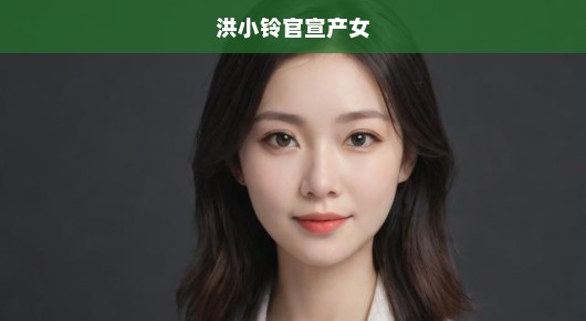 洪小铃官宣产女，生命的奇迹与喜悦降临