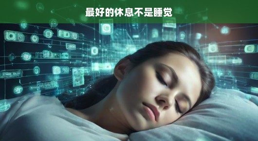 最好的休息不是睡觉
