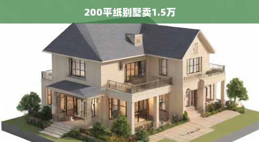 急售！豪华纸制别墅，仅售人民币1.5万，200平米纸别墅等你来抢！