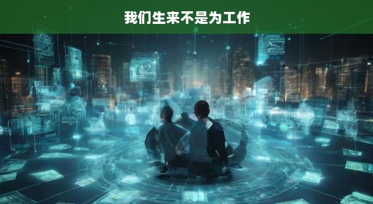 我们生来不是为工作—探寻生命的意义与价值