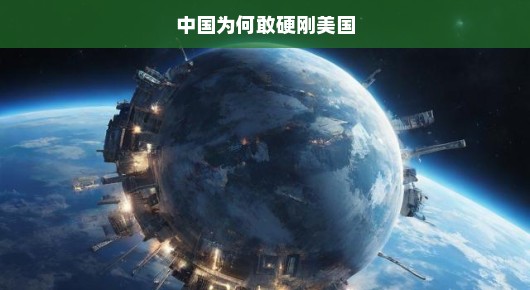 中国为何敢于硬刚美国，底气与决心的来源