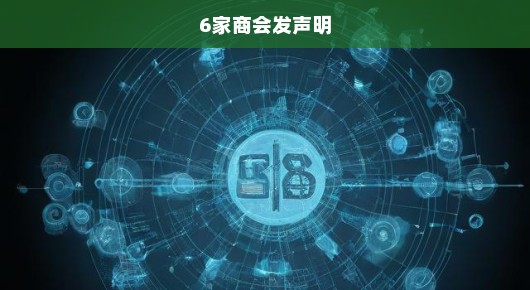 紧急呼吁，六家商会联合声明呼吁各界关注行业现状，共谋发展大计