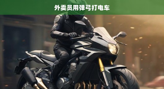 弹弓下的外卖员与电车之战