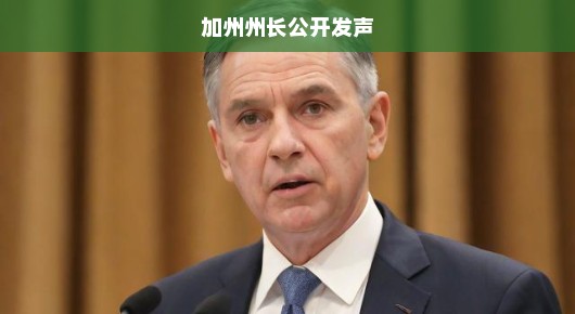 加州州长公开发声，危机时刻，呼吁团结与行动