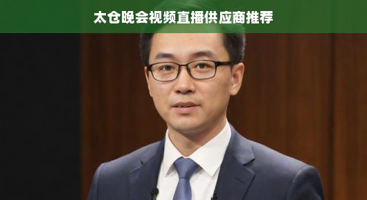 太仓晚会视频直播供应商推荐