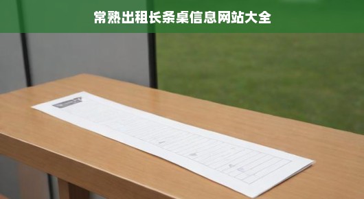 常熟出租长条桌信息网站大全—为您提供全面的租赁服务