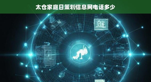 太仓家庭日策划信息网服务介绍及联系方式