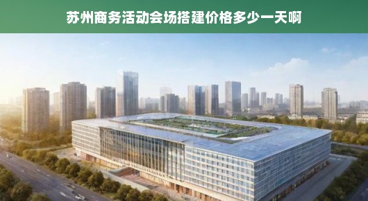 苏州商务活动会场搭建价格分析