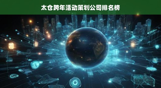 太仓跨年活动策划公司排名榜