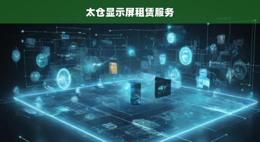 太仓显示屏租赁服务，专业品质与技术创新的完美结合