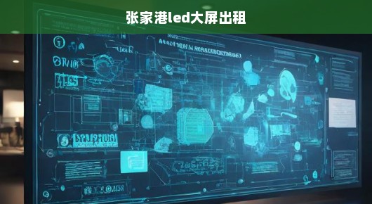 张家港室内高清屏租赁公司深度解析