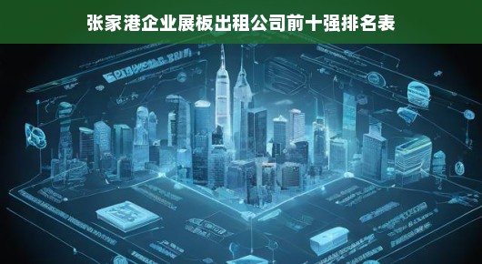 张家港企业展板出租公司前十强排名表