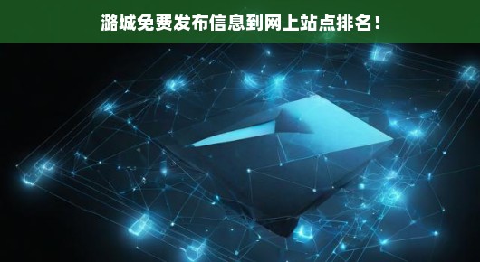 潞城免费发布信息到网上站点，轻松排名靠前