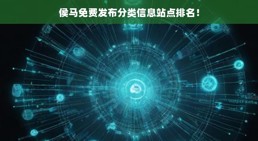 侯马免费发布分类信息站点排名大揭秘