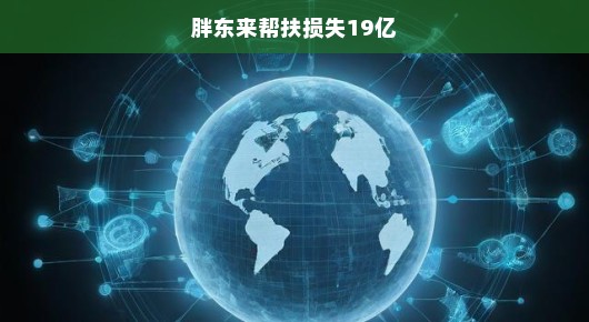 胖东来帮扶损失达十九亿，一场商业的危机与挑战