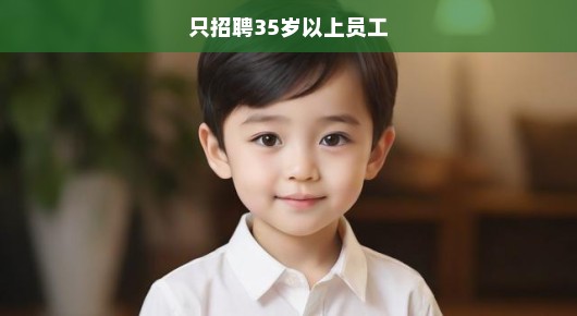 急迫需求，我们仅招聘35岁以上的员工！