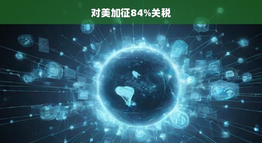 对美加征高额关税，一场迫在眉睫的挑战与应对之战