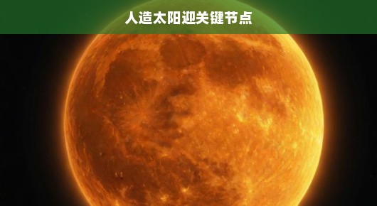 人造太阳迎关键节点，突破科技极限，照亮未来之路