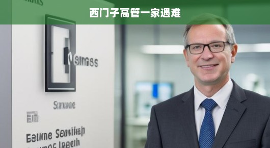 西门子高管一家遭遇不幸事件纪实