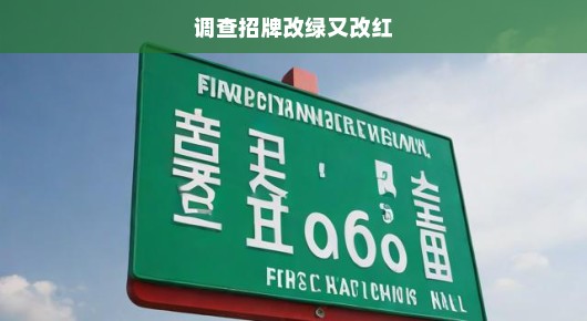 调查招牌改绿又改红背后的故事与真相