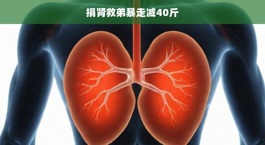 捐肾救弟，暴走减重的决心与勇气