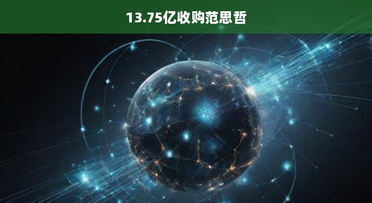 重磅！神秘财团出手，以13.75亿天价收购范思哲！