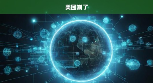 美团系统突发故障,深度分析与应对之策 美团系统突发故障,深度分析与应对之策