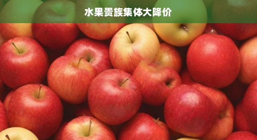 水果贵族集体大降价—抢购热潮席卷全城！