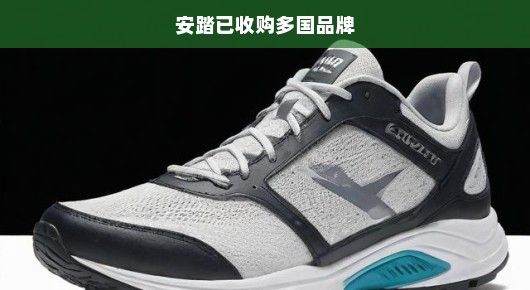 安踏集团跨国并购步伐加快，多国品牌已收入囊中