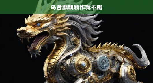 乌合麒麟新作，不屈之跪
