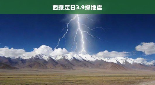 西藏定日发生3.9级地震，紧急应对与关注