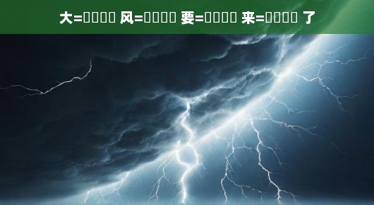 大风暴要来了！紧急应对，刻不容缓