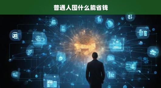 普通人如何巧妙囤货以省钱—实用指南