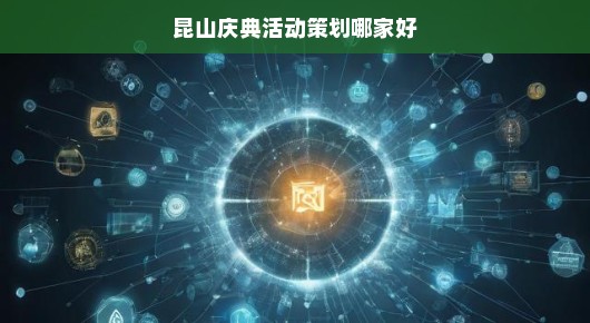 昆山庆典活动策划公司比较，探寻最佳策划方案