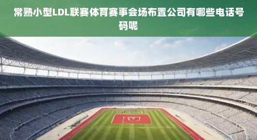 常熟小型LDL联赛体育赛事会场布置公司的联系方式