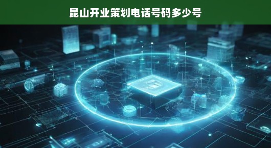 昆山开业策划电话号码及专业服务详解