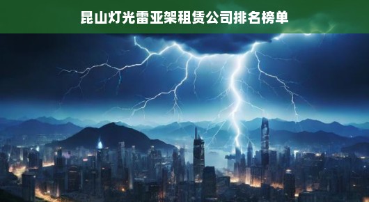 昆山灯光雷亚架租赁公司排名榜单